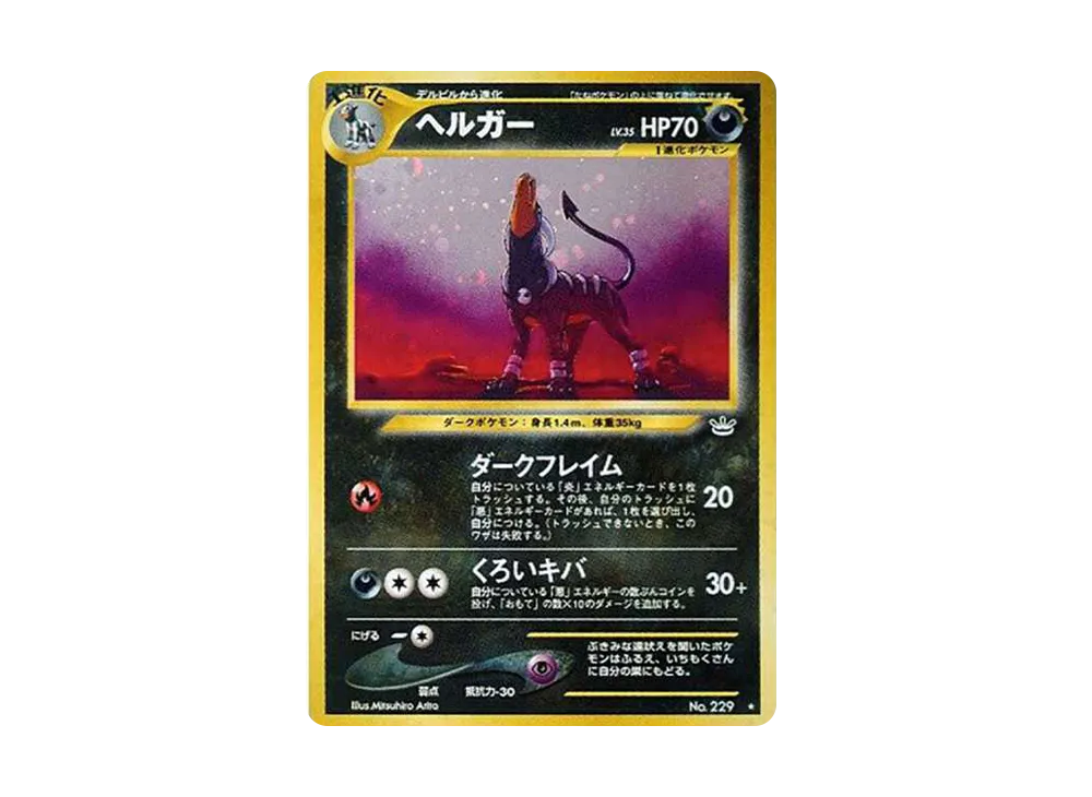 ヘルガー 旧裏 ポケモンカード （ヘルガー ☆ : 旧裏 [neo3 No
