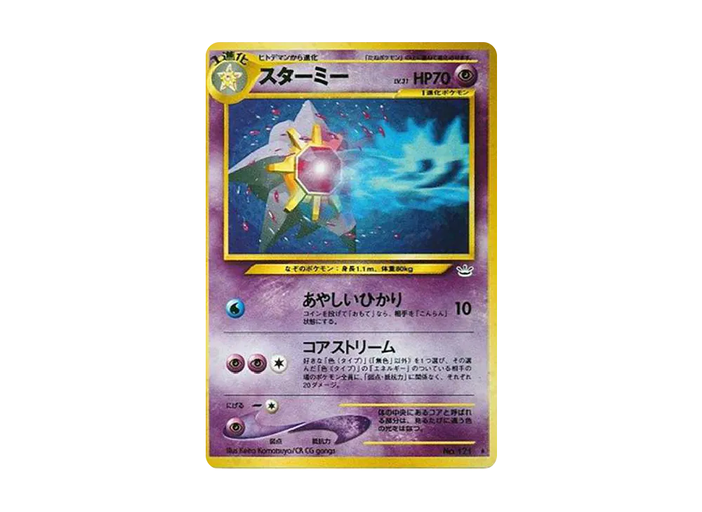 旧裏 ポケモンカード スターミー ☆ 拡張パック第3弾 めざめる伝説 旧裏 ポケモンカード スターミー ☆ 拡張パック第3弾 めざめる伝説