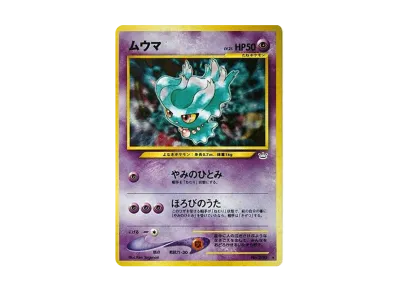 ポケモンカード ネオ 拡張パック 第3弾 めざめる伝説 パックの新品 ポケモンカード ネオ 拡張パック 第3弾 めざめる伝説 パックの新品