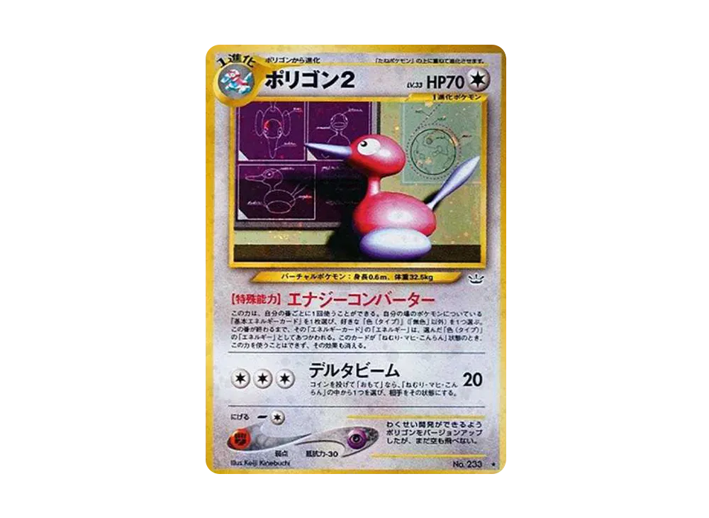 ポリゴン2 ☆ : 旧裏 [neo3 No.233](ポケモンカード☆neo 拡張パック