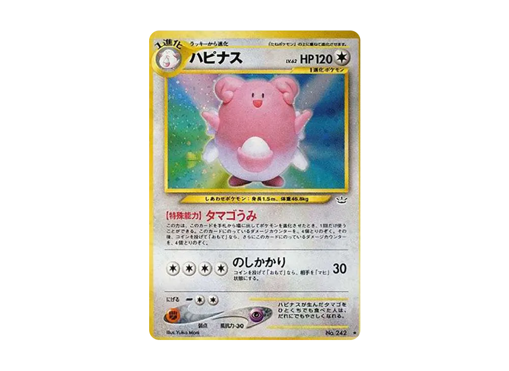 ハピナス ★ : 旧裏 [No.242]ポケモンカード★neo 「めざめる伝説」 ハピナス ☆ : 旧裏 [No.242]ポケモンカード☆neo 「めざめる