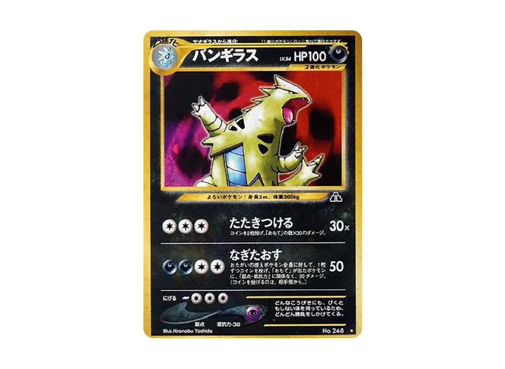 バンギラス 旧裏 PSA10 ☆ 拡張パック第2弾 遺跡をこえて…