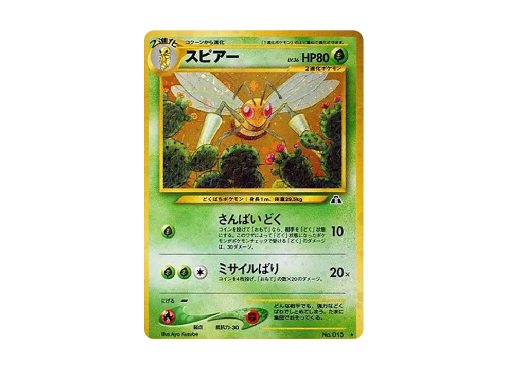 ポケカ　旧裏　スピアー　マークなし　No.015 ポケモンカード ピカチュウ かじる 旧裏 初版 マークなし NO.025