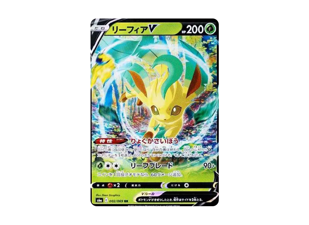 リーフィアV RR[S6a 002/069](強化拡張パック「イーブイヒーローズ