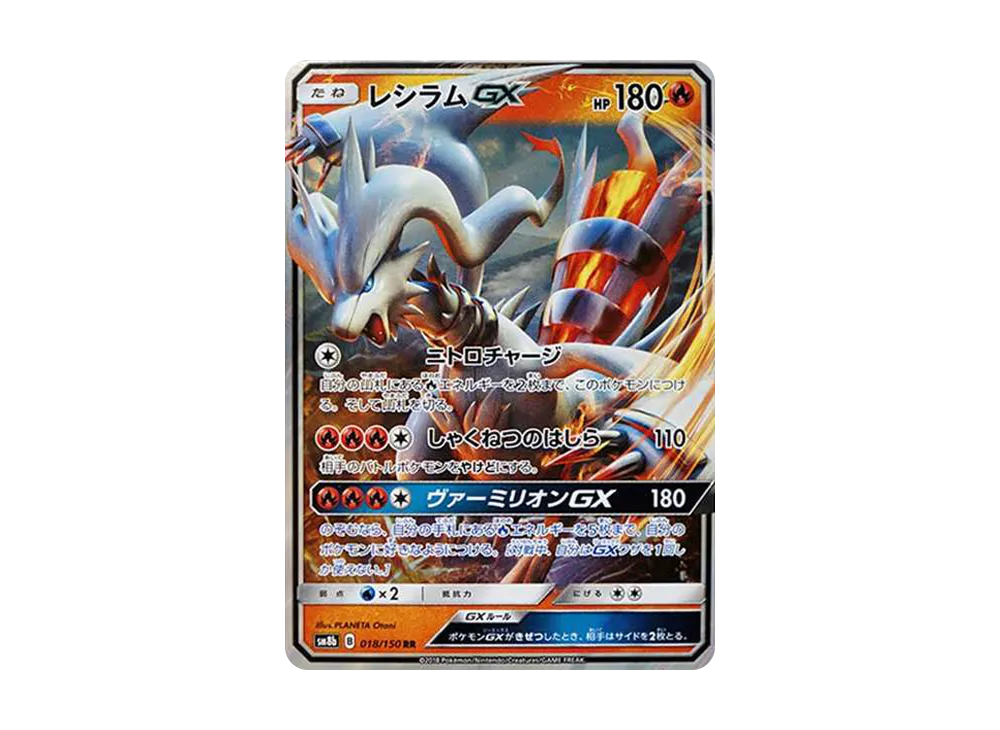 レシラムGX RR SM8b GXウルトラシャイニー 018/150 レシラムGX RR SM8b GXウルトラシャイニー 018/150 - メルカリ