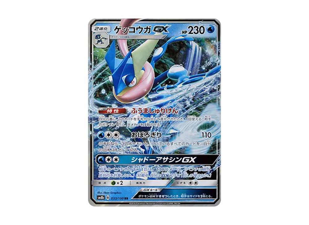 ゲッコウガGX RR psa10 SM GXウルトラシャイニー 033/150 ゲッコウガGX RR[SM8b 033/150](ハイクラスパック「GXウルトラ