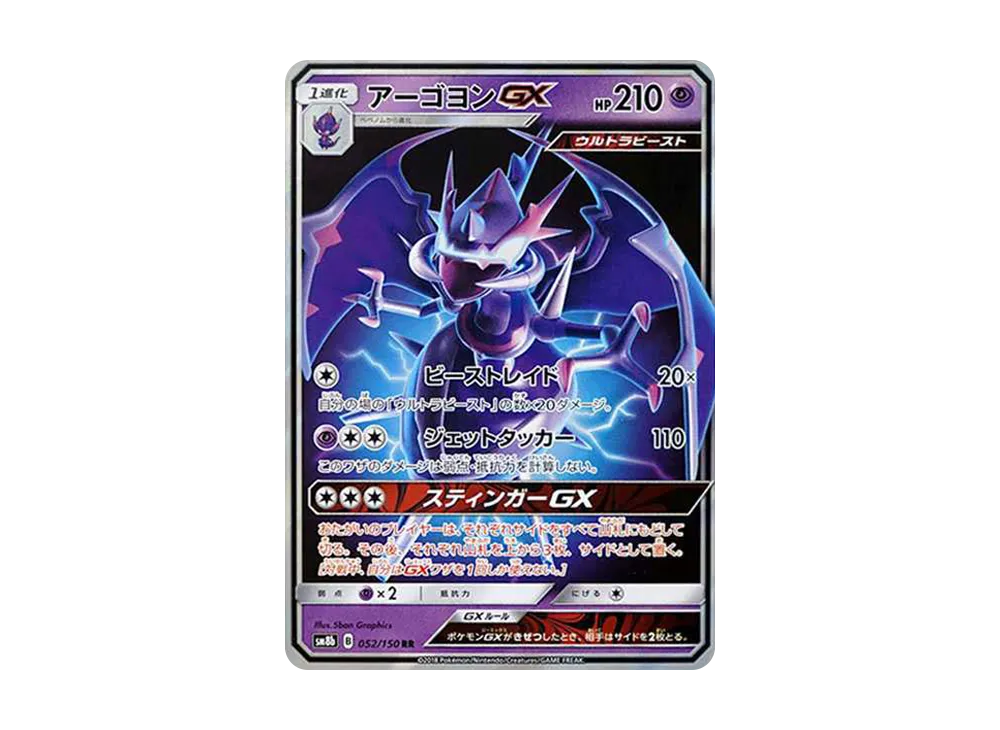 アーゴヨンGX RR[SM8b 052/150](ハイクラスパック「GXウルトラシャイニー」)