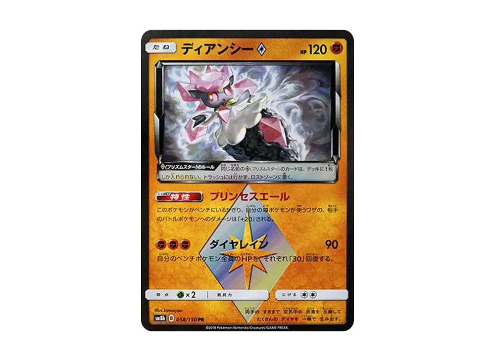 ディアンシー PR[SM8b 058/150](ハイクラスパック「GXウルトラシャイニー」)