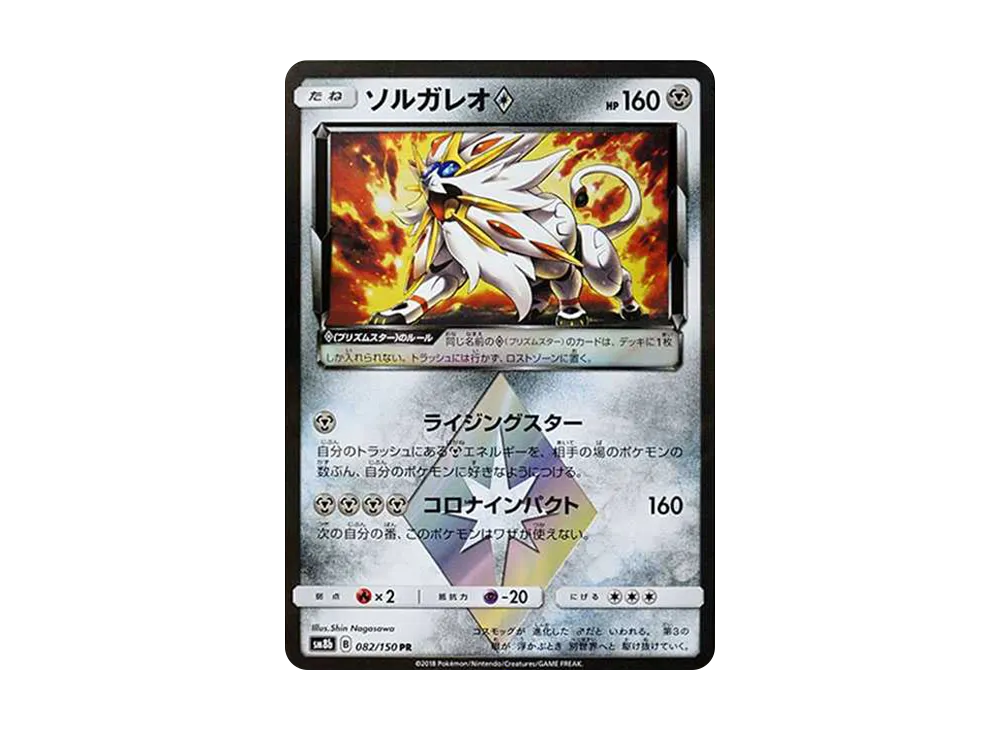 Solgaleo PR[SM8b 082/150](High Class Pack