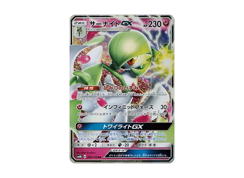 PSA10】ポケモンカードゲーム サーナイトGX RR 092/150