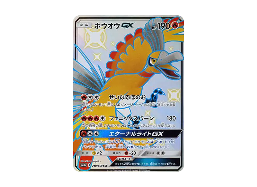 ポケカ】ホウオウGX SSRの買取価格と最新相場と値段推移
