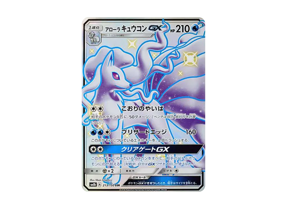 アローラキュウコンGX SSR[SM8b 213/150](ハイクラスパック「GX