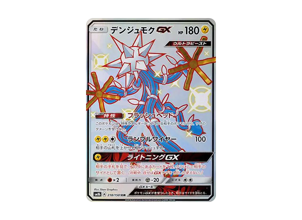 デンジュモクGX SSR[SM8b 218/150](ハイクラスパック「GXウルトラ