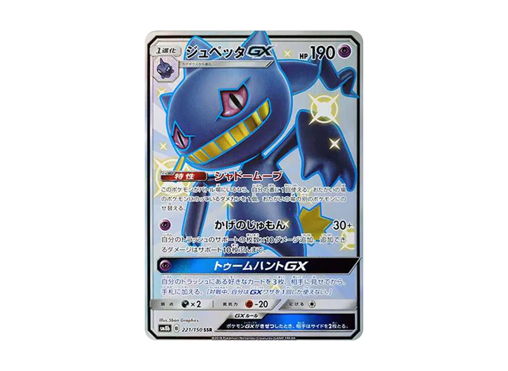 PSA10】ジュペッタGX SSR[SM8b 221/150](ハイクラスパック「GXウルトラ