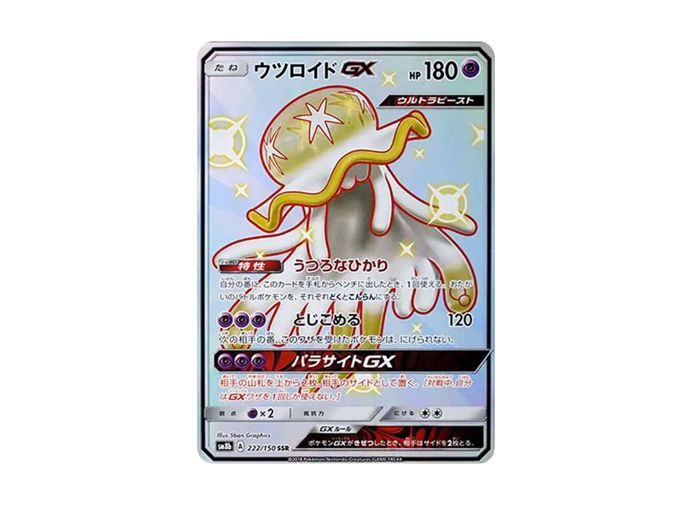 ウツロイドGX SSR SM8b GXウルトラシャイニー 222/150 ウツロイドGX SSR SM8b GXウルトラシャイニー 222/150 - メルカリ
