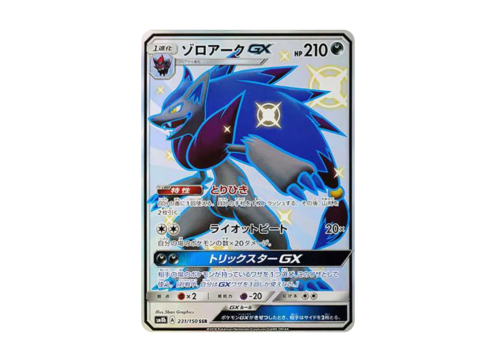 PSA10 ゾロアークGX SM8b 231/150 SSR 色違い PSA10 ゾロアークGX SM8b