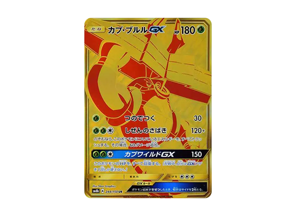 ブラッキーGX SSR[SM8b 229/150](ハイクラスパック「GXウルトラ