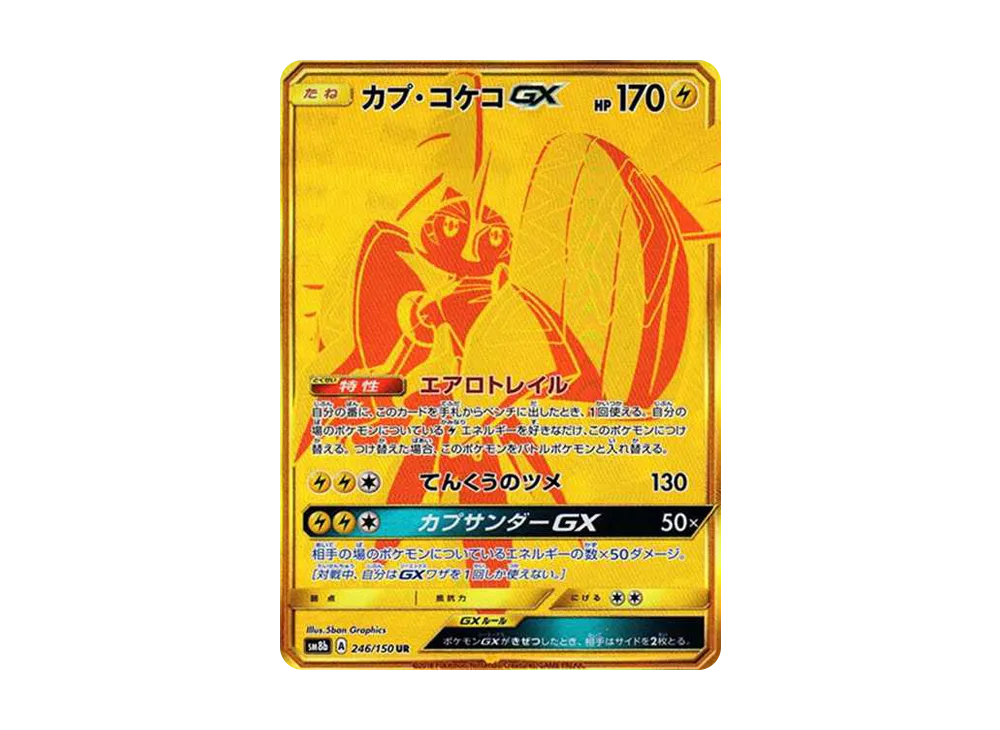 ブラッキーGX SSR[SM8b 229/150](ハイクラスパック「GXウルトラ