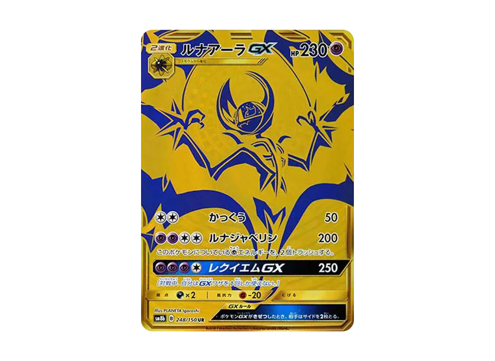 ルナアーラGX UR ルナアーラGX UR[SM8b 248/150](ハイクラスパック「GX