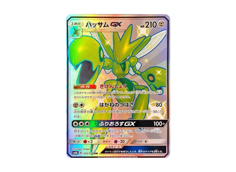 レックウザGX SSR[SM8b 240/150](ハイクラスパック「GXウルトラ