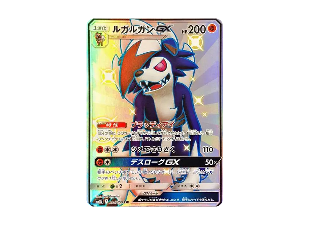 ルガルガンGX SSR PSA10 PSA10鑑定済〕ルガルガンGX【SSR】{227/150}