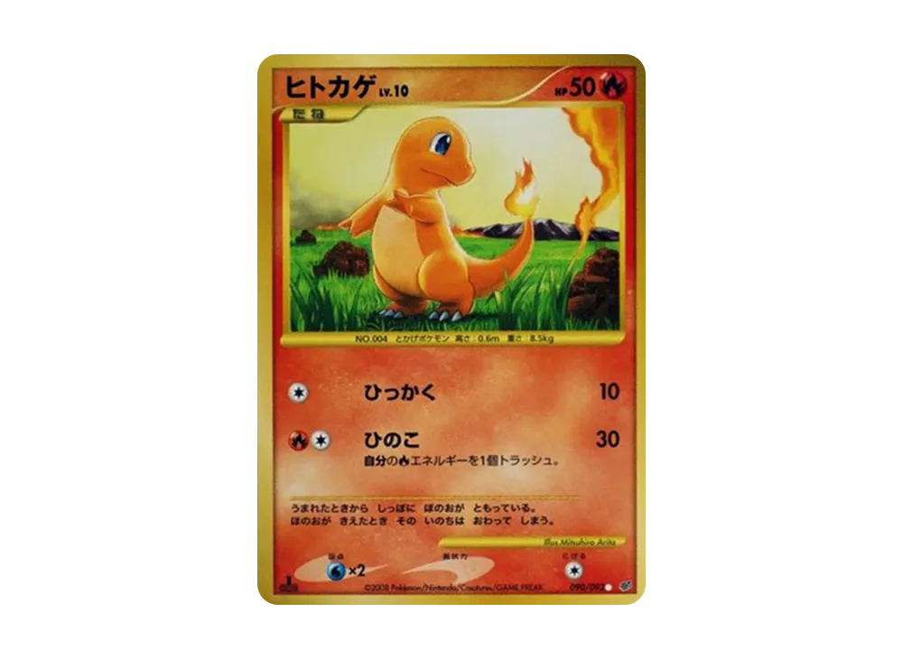 ヒトカゲ C: 復刻: 1ED[DP6 090/092](拡張パック「破空の激闘」)の新品