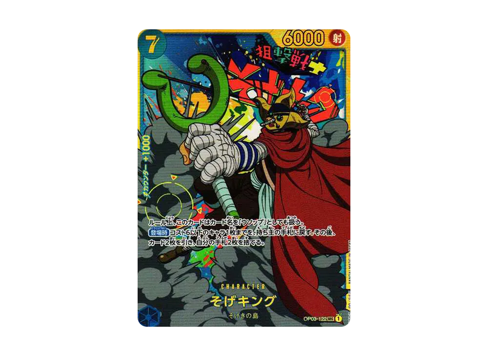 そげキング　OP03-122 PSA10 PSA10鑑定済み】【スーパーパラレル】OP03-122 そげキング SEC