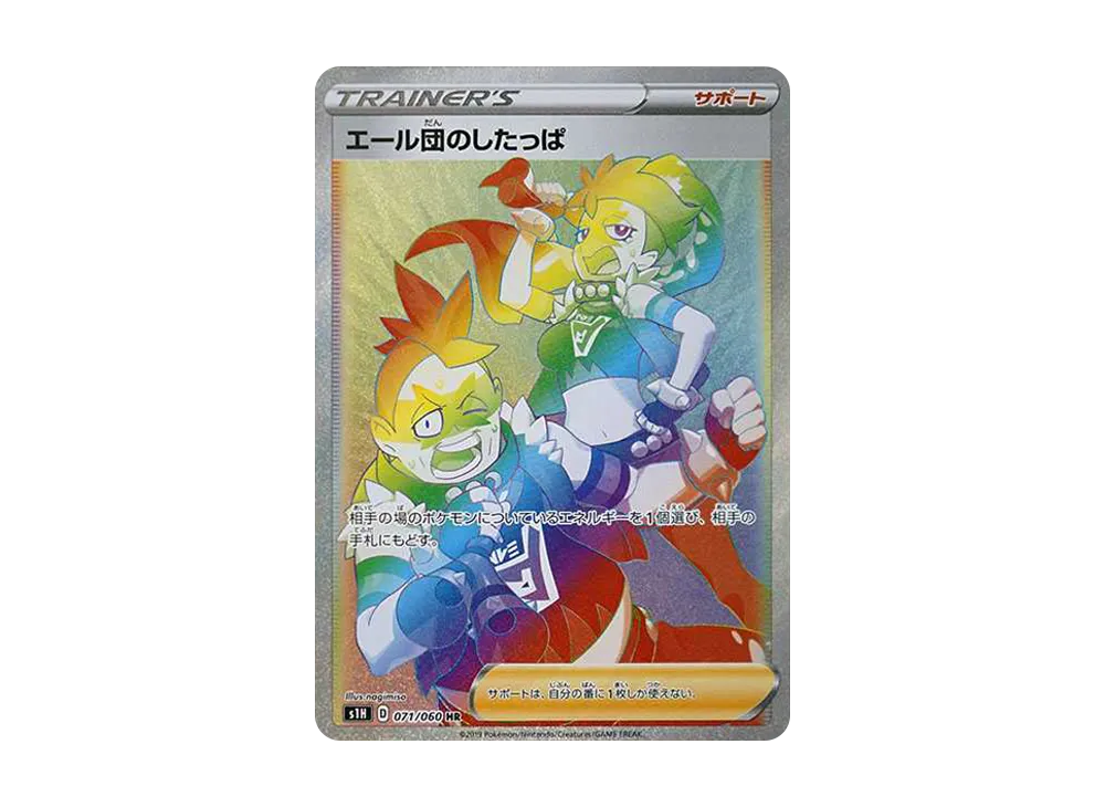 エール団のしたっぱ HR[S1H 071/060](拡張パック「シールド」)