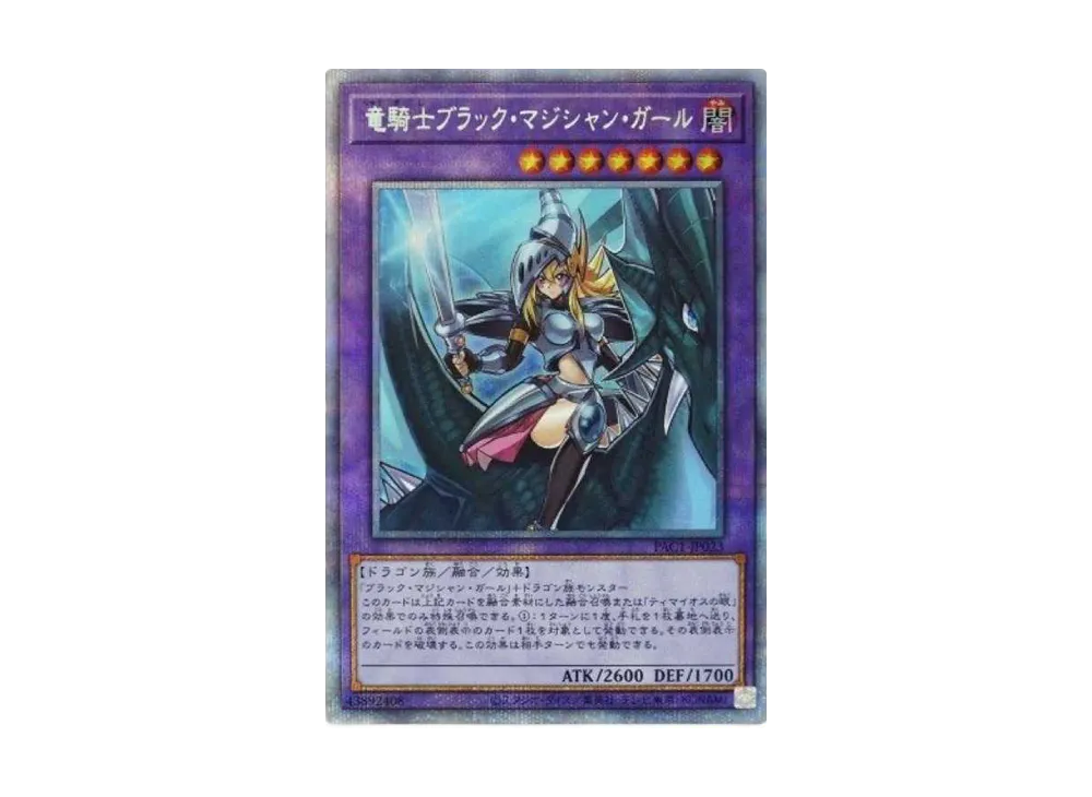 PSA10】竜騎士ブラック・マジシャン・ガール PSE[PAC1-JP023](プリズマ