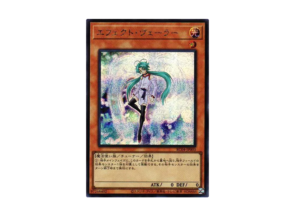 エフェクト・ヴェーラー SE[RC04-JP003](レアリティコレクション クォーターセンチュリーエディション)