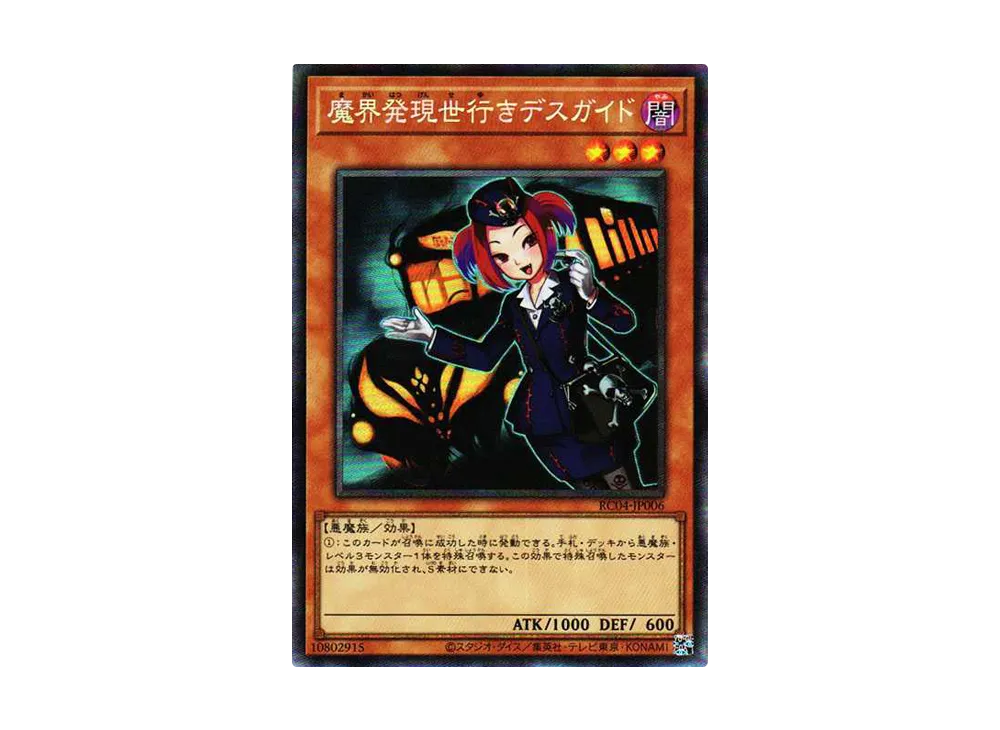 魔界発現世行きデスガイド CR[RC04-JP006](レアリティコレクション クォーターセンチュリーエディション)