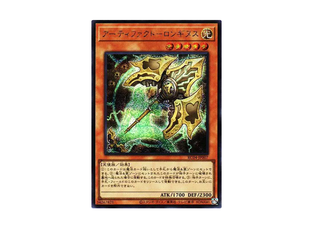 アーティファクト-ロンギヌス SE[RC04-JP007](レアリティコレクション クォーターセンチュリーエディション)