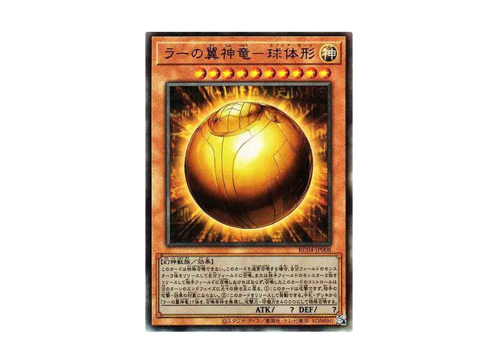 ラーの翼神竜-球体形 UL[RC04-JP008](レアリティコレクション クォーターセンチュリーエディション)