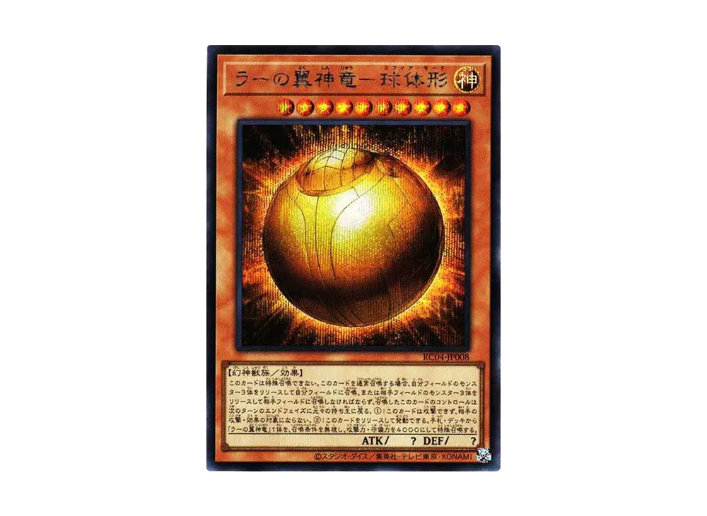 ラーの翼神竜-球体形 SE[RC04-JP008](レアリティコレクション クォーターセンチュリーエディション)