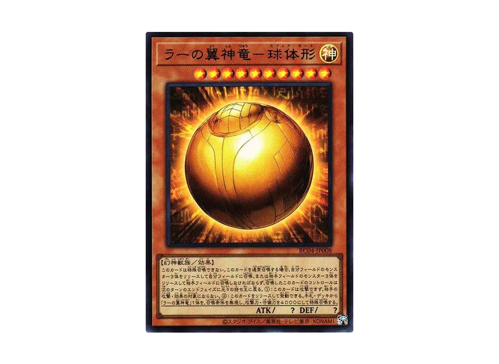 ラーの翼神竜-球体形 UR[RC04-JP008](レアリティコレクション クォーターセンチュリーエディション)