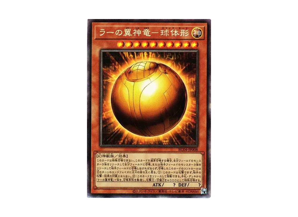 ラーの翼神竜-球体形 CR[RC04-JP008](レアリティコレクション クォーターセンチュリーエディション)