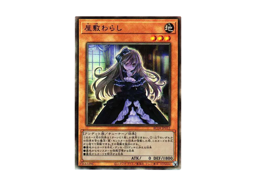 屋敷わらし UL[RC04-JP012](レアリティコレクション クォーターセンチュリーエディション)