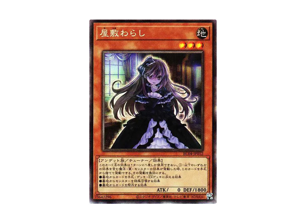 屋敷わらし CR[RC04-JP012](レアリティコレクション クォーターセンチュリーエディション)