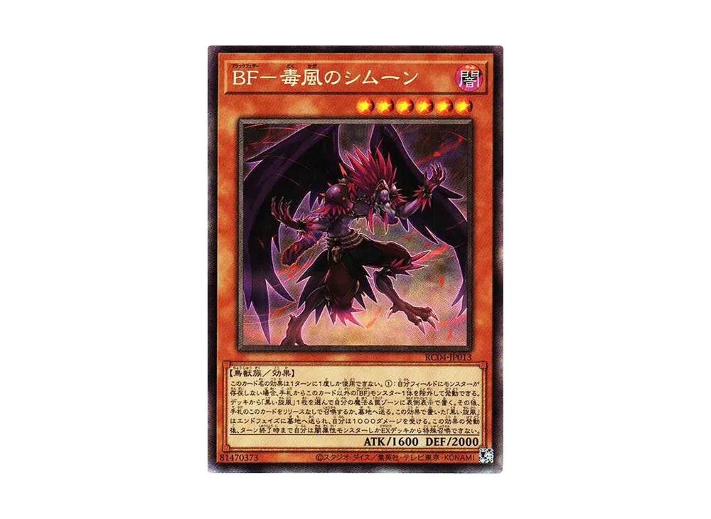BF-毒風のシムーン CR[RC04-JP013](レアリティコレクション クォーターセンチュリーエディション)
