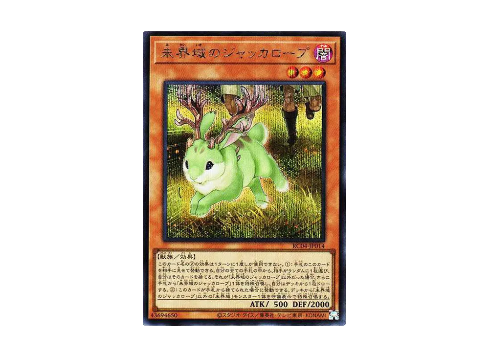 未界域のジャッカロープ SE[RC04-JP014](レアリティコレクション クォーターセンチュリーエディション)