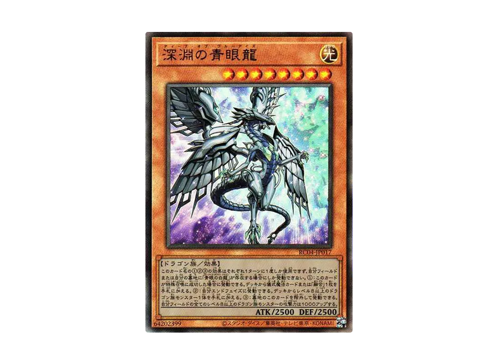深淵の青眼龍 UL[RC04-JP017](レアリティコレクション クォーターセンチュリーエディション)