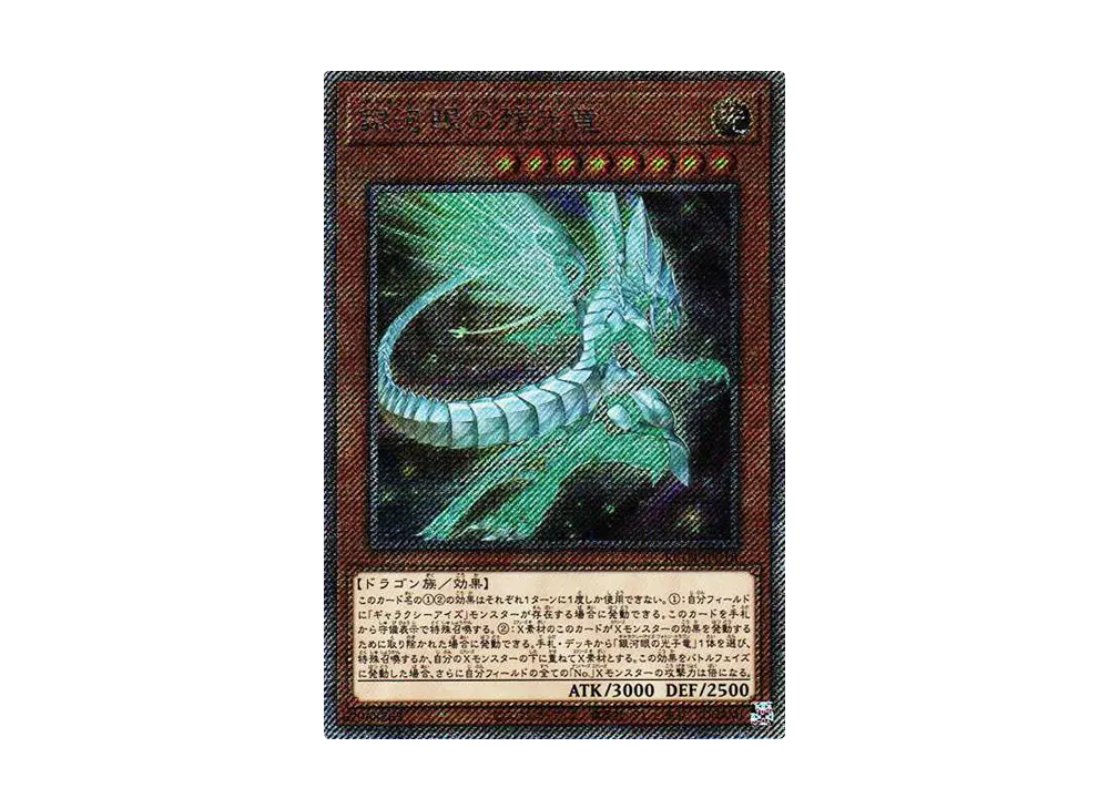 銀河眼の残光竜 EX-SE[RC04-JP018](レアリティコレクション クォーターセンチュリーエディション)