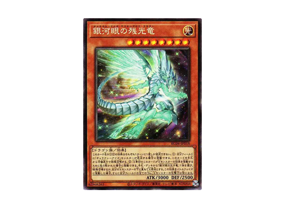 銀河眼の残光竜 CR[RC04-JP018](レアリティコレクション クォーターセンチュリーエディション)