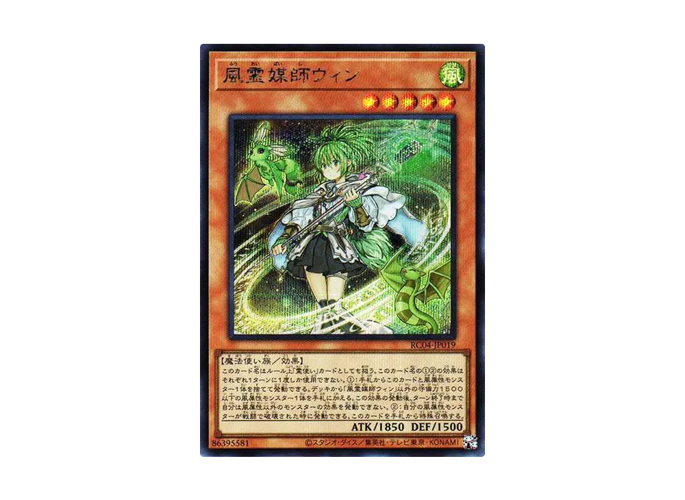 風霊媒師ウィン SE[RC04-JP019](レアリティコレクション クォーターセンチュリーエディション)