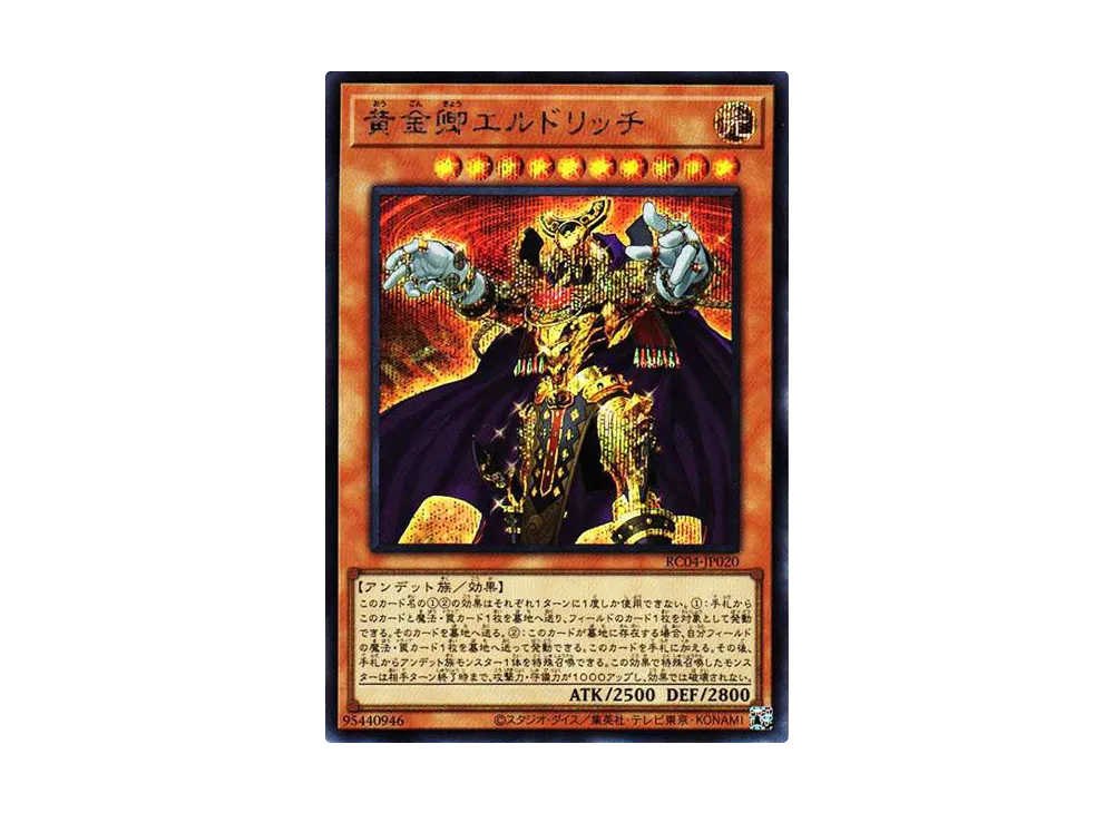 黄金卿エルドリッチ SE[RC04-JP020](レアリティコレクション クォーターセンチュリーエディション)