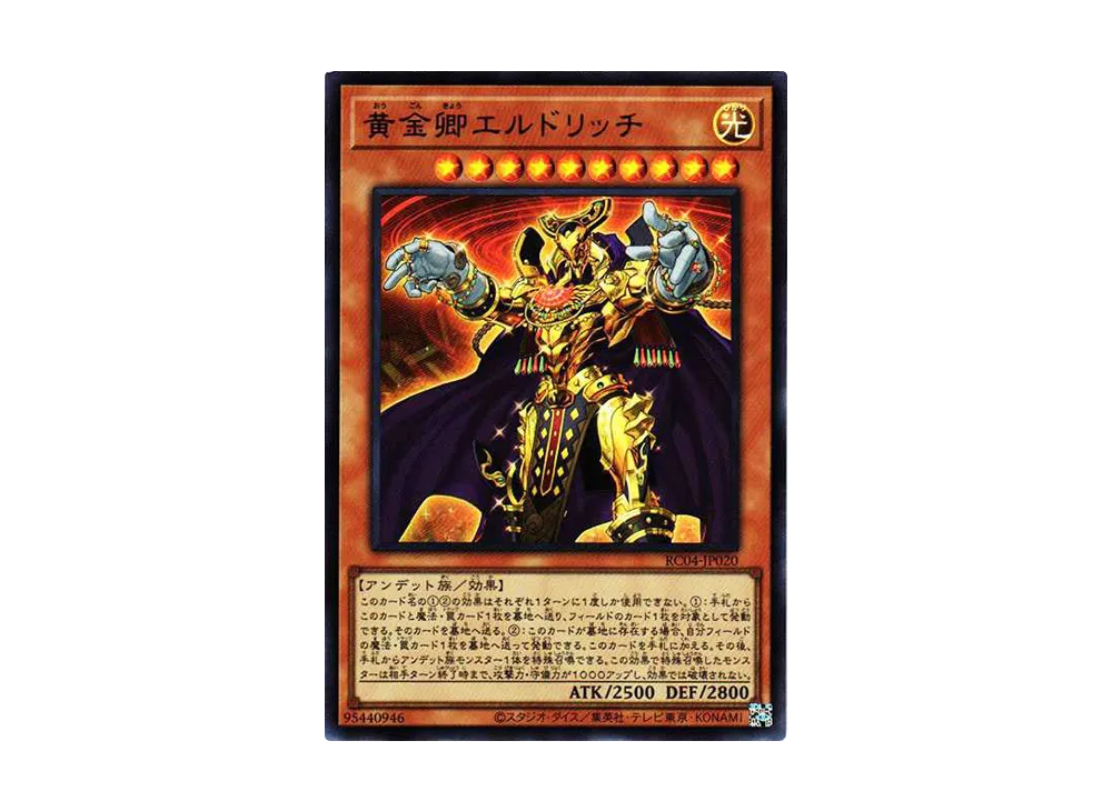 黄金卿エルドリッチ UR[RC04-JP020](レアリティコレクション クォーターセンチュリーエディション)