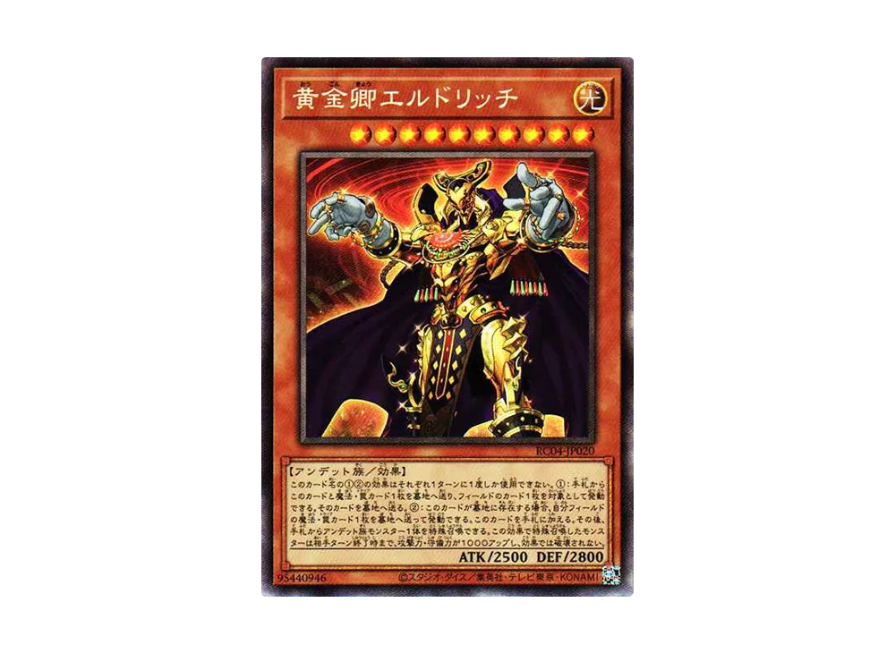黄金卿エルドリッチ CR[RC04-JP020](レアリティコレクション クォーターセンチュリーエディション)