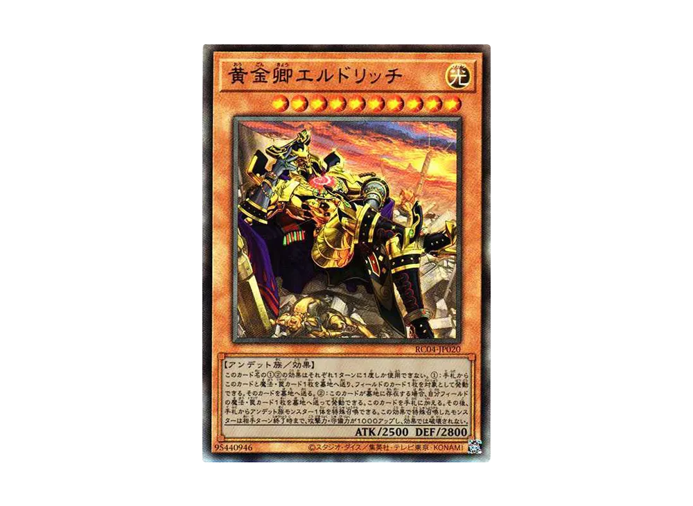 黄金卿エルドリッチ(イラスト違い) UL[RC04-JP020](レアリティコレクション クォーターセンチュリーエディション)