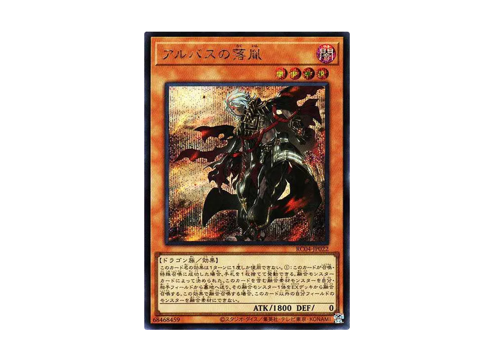 アルバスの落胤 SE[RC04-JP022](レアリティコレクション クォーターセンチュリーエディション)