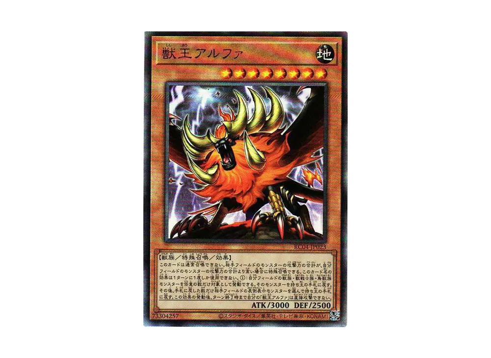 獣王アルファ UL[RC04-JP023](レアリティコレクション クォーターセンチュリーエディション)